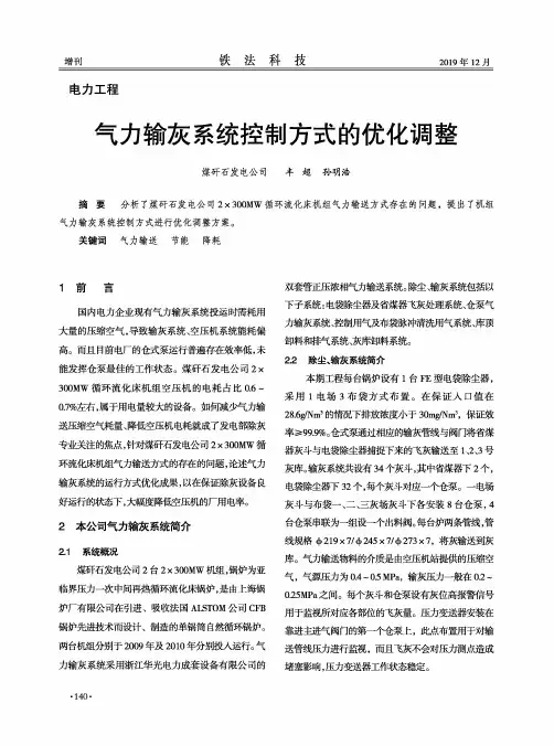 气力输灰系统控制方式的优化调整