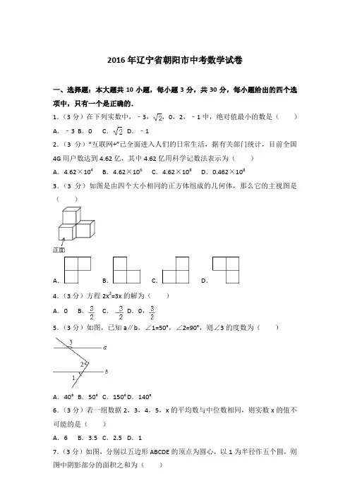 【真卷】2016年辽宁省朝阳市中考数学试卷及解析PDF
