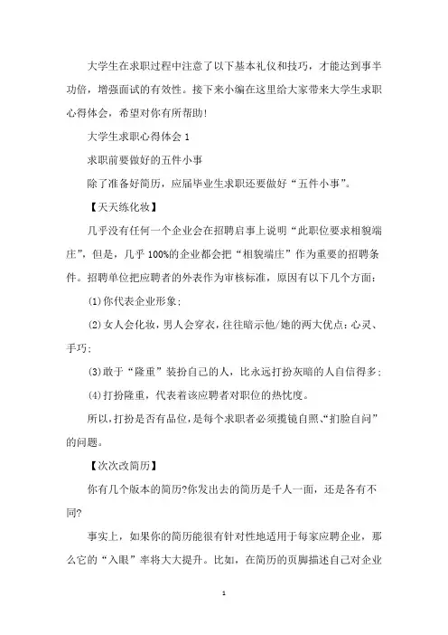 大学生求职心得体会5篇