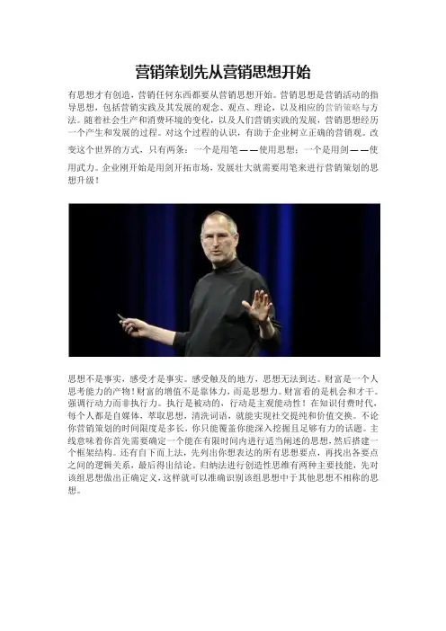 营销策划先从营销思想开始