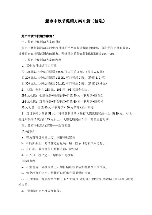 超市中秋节促销方案5篇(精选)