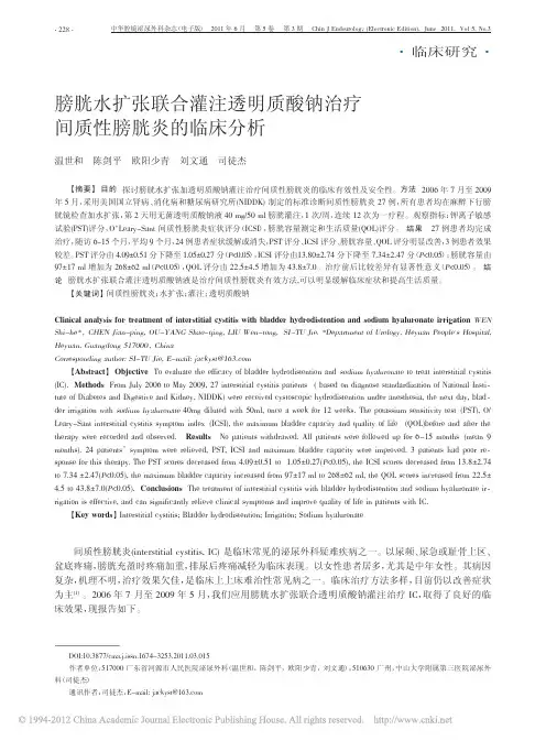 膀胱水扩张联合灌注透明质酸钠治疗间质性膀胱炎的临床分析