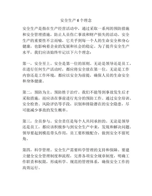 安全生产6个理念