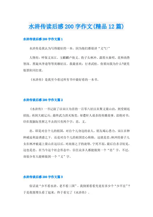 水浒传读后感200字作文(精品12篇)