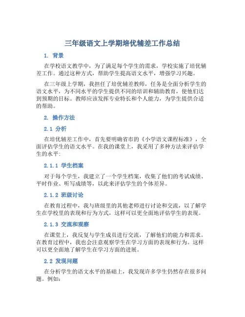 三年级语文上学期培优辅差工作总结