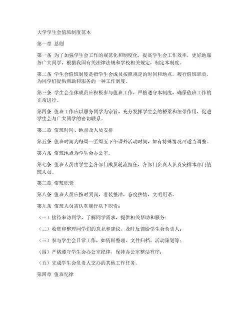 大学学生会值班制度范本