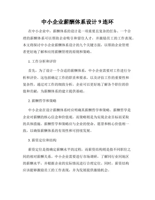 中小企业薪酬体系设计9连环