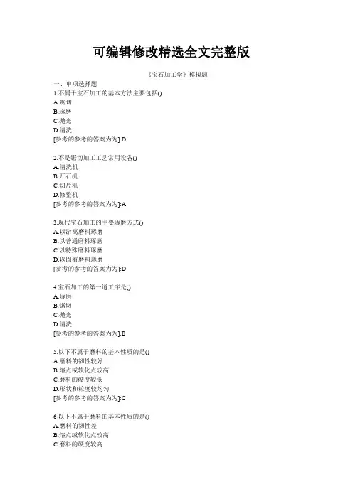 宝石加工学-模拟题答案---2022年地质大学考试可修改全文