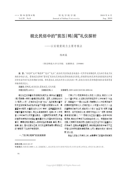 皖北民俗中的“剪压（鸭）尾”礼仪探析——以安徽蒙城为主要考察点