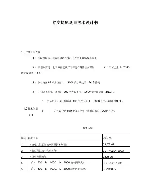 航空摄影测量技术设计书