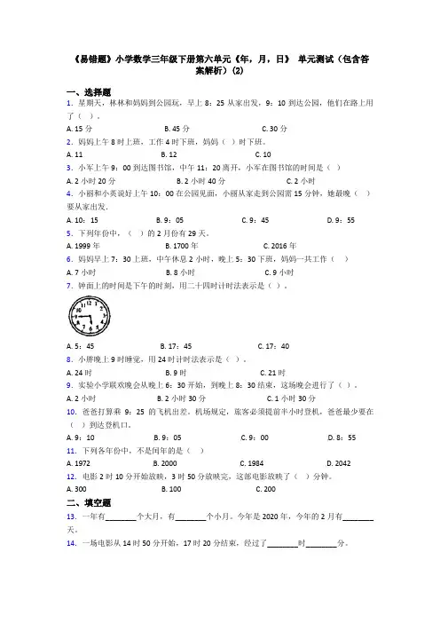 《易错题》小学数学三年级下册第六单元《年,月,日》 单元测试(包含答案解析)(2)