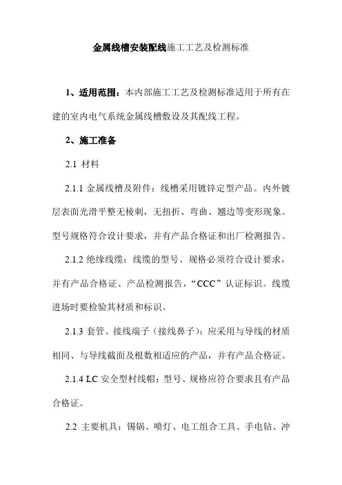 金属线槽安装配线施工工艺及检测标准