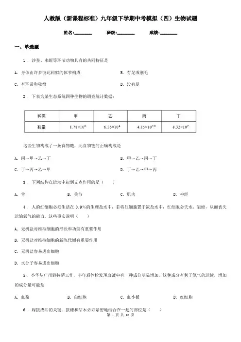 人教版(新课程标准)九年级下学期中考模拟(四)生物试题