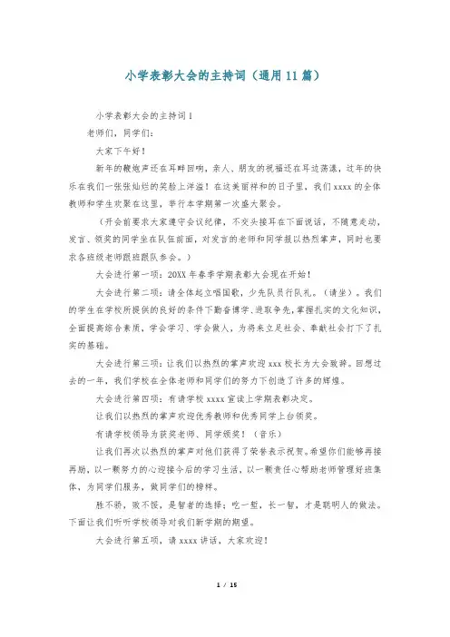 小学表彰大会的主持词(通用11篇)
