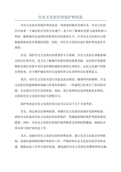 历史文化街区的保护和改造