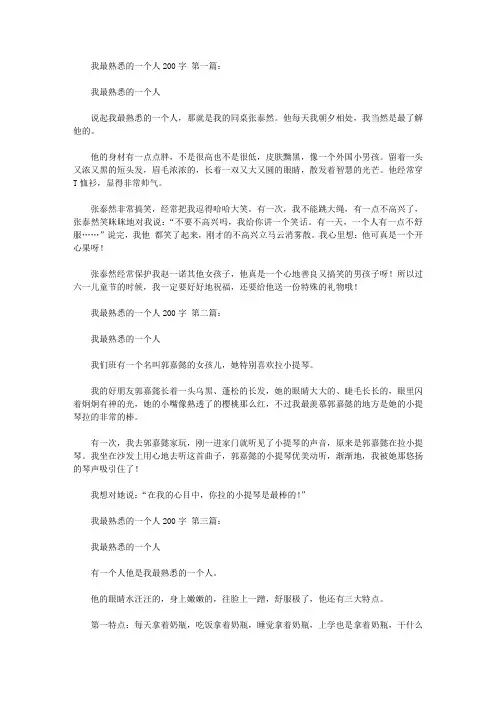 我最熟悉的一个人200字(10篇)