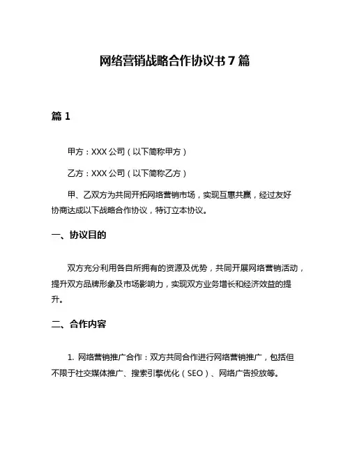 网络营销战略合作协议书7篇