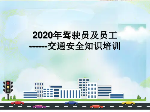 交通安全知识培训PPT课件