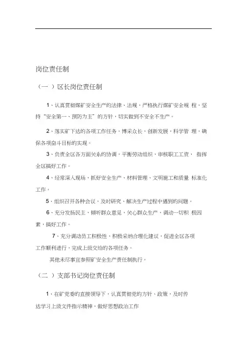 煤矿机电区队队长、支部书记、技术主管及各岗位人员岗位责任制
