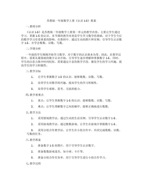 苏教版一年级数学上册《认识1-5》教案