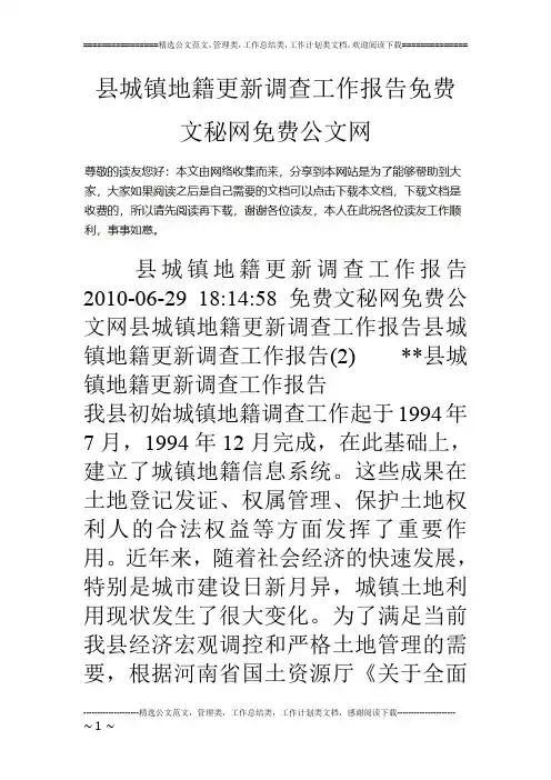 县城镇地籍更新调查工作报告