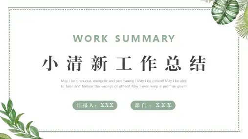 绿色小清新工作总结汇报PPT模板