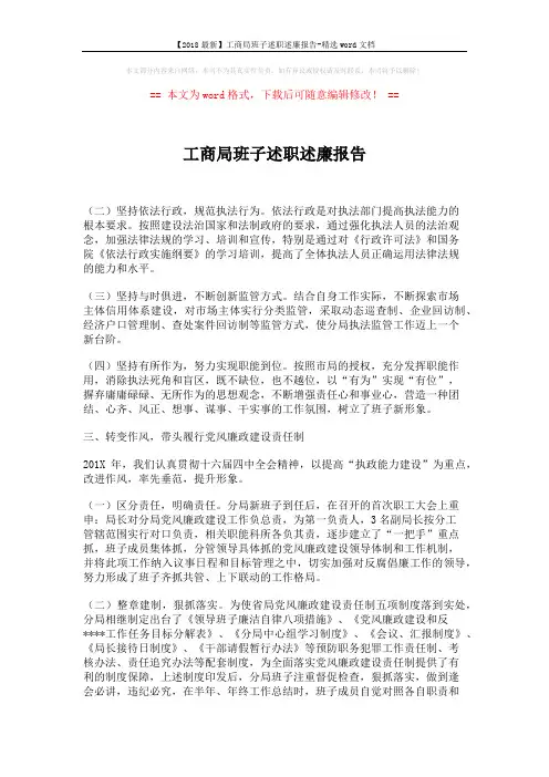 【2018最新】工商局班子述职述廉报告-精选word文档 (2页)