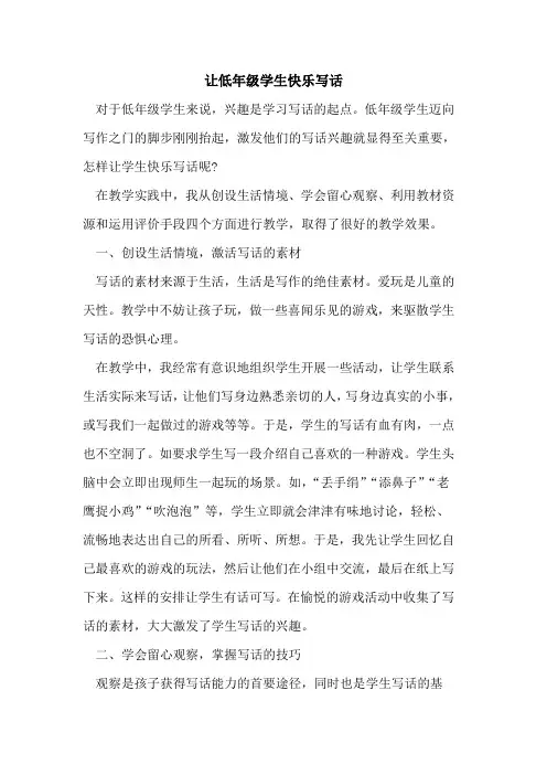 让低年级学生快乐写话