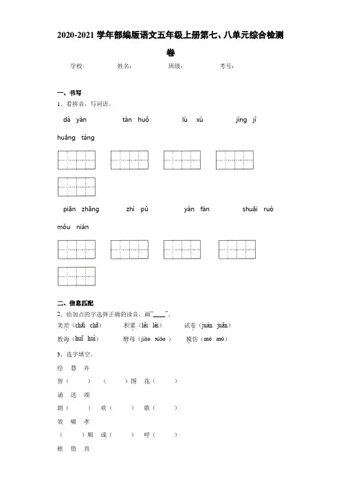 2020-2021学年部编版语文五年级上册第七、八单元综合检测卷