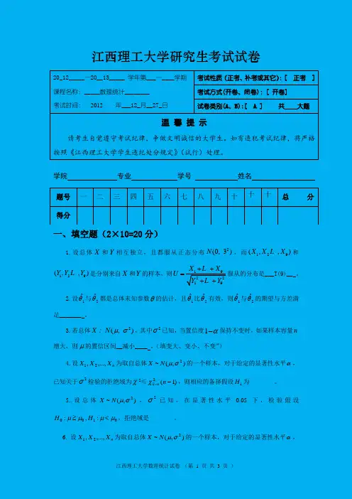 2013江西理工数理统计统计试卷