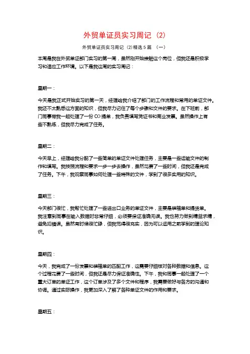 外贸单证员实习周记5篇
