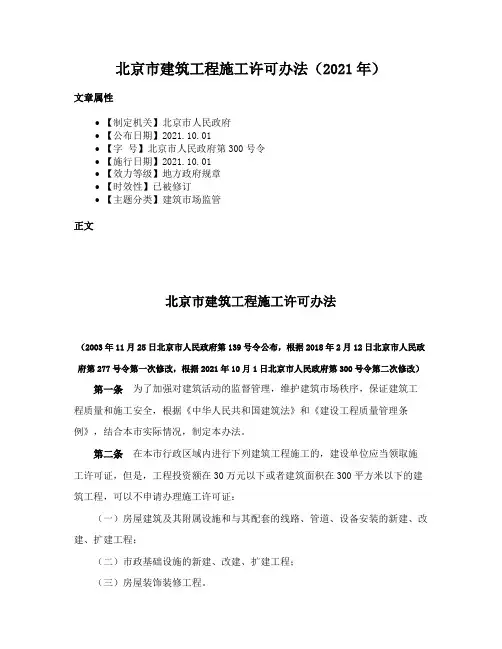 北京市建筑工程施工许可办法（2021年）