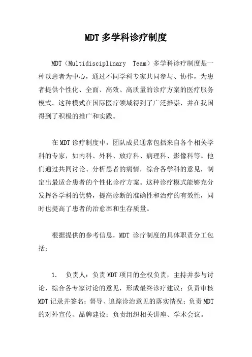 MDT多学科诊疗制度