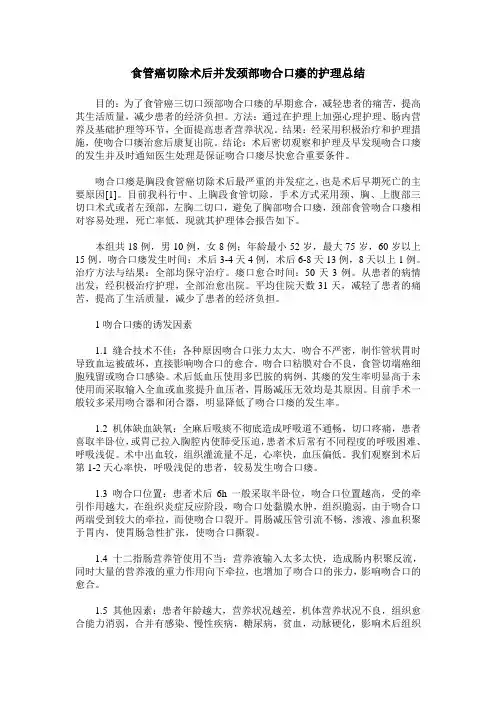 食管癌切除术后并发颈部吻合口瘘的护理总结