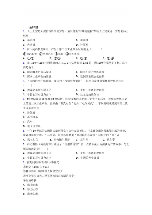【好题】中考九年级历史下第二单元第二次工业革命和近代科学文化一模试题带答案