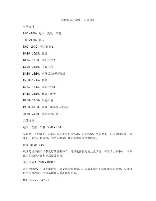 寒假暑假小学生一天规划表