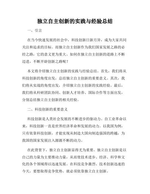 独立自主创新的实践与经验总结