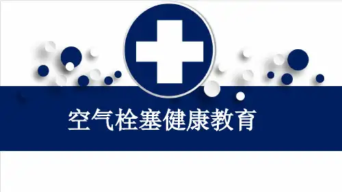 空气栓塞健康教育
