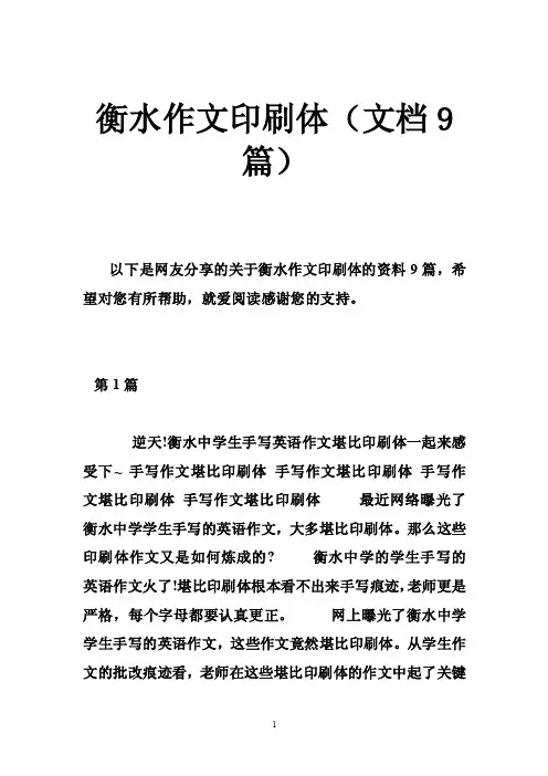 衡水作文印刷体（文档9篇）