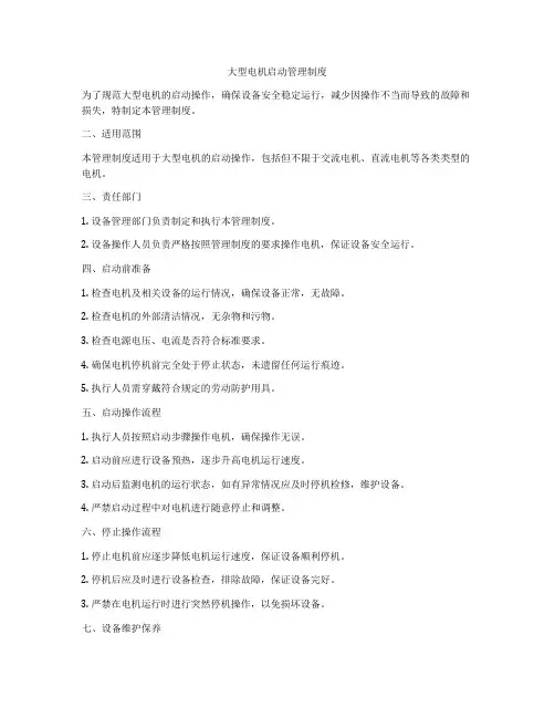 大型电机启动管理制度