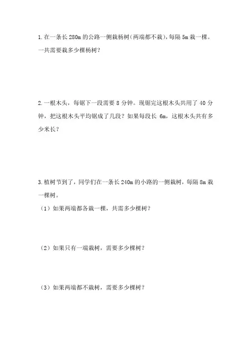 人教版五年级上册数学两端都不栽的植树问题