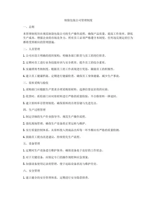 制袋包装公司管理制度