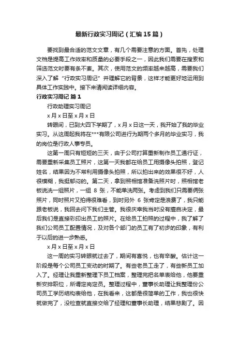 最新行政实习周记（汇编15篇）