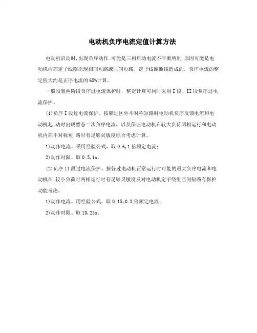 电动机负序电流定值计算方法
