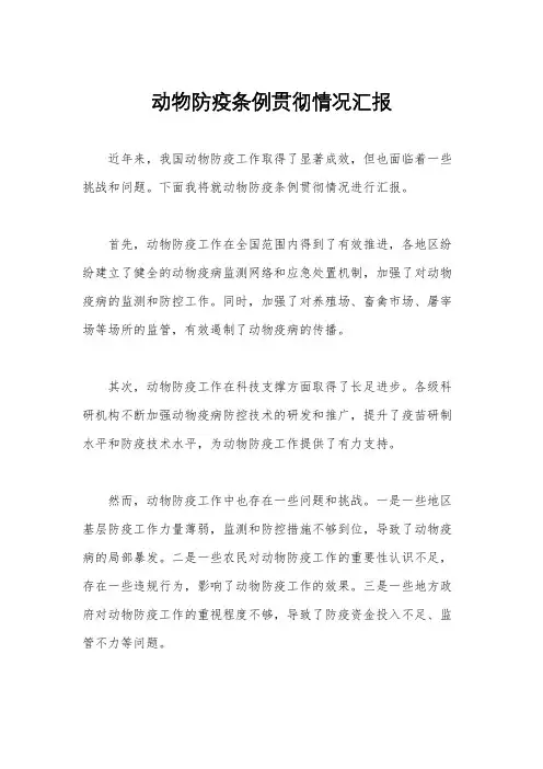 动物防疫条例贯彻情况汇报