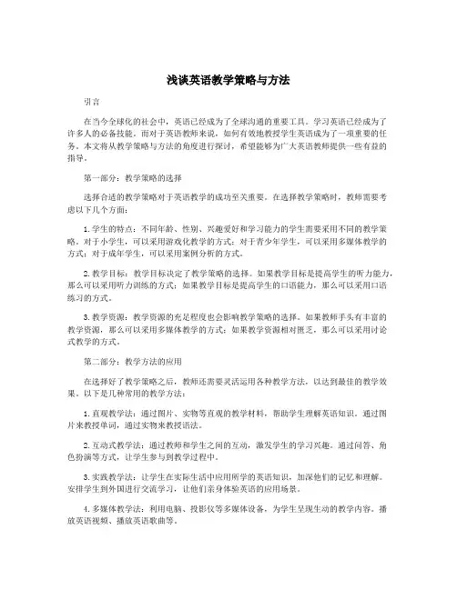浅谈英语教学策略与方法