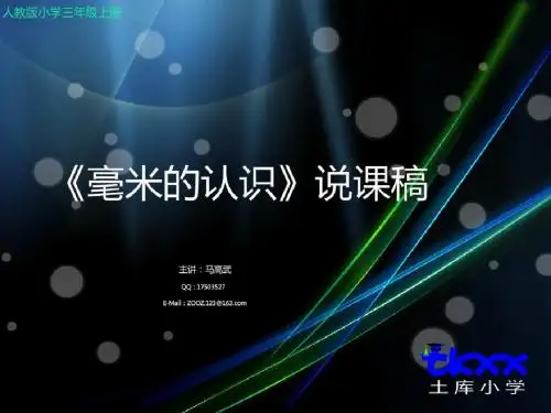 《毫米的认识》说课稿 