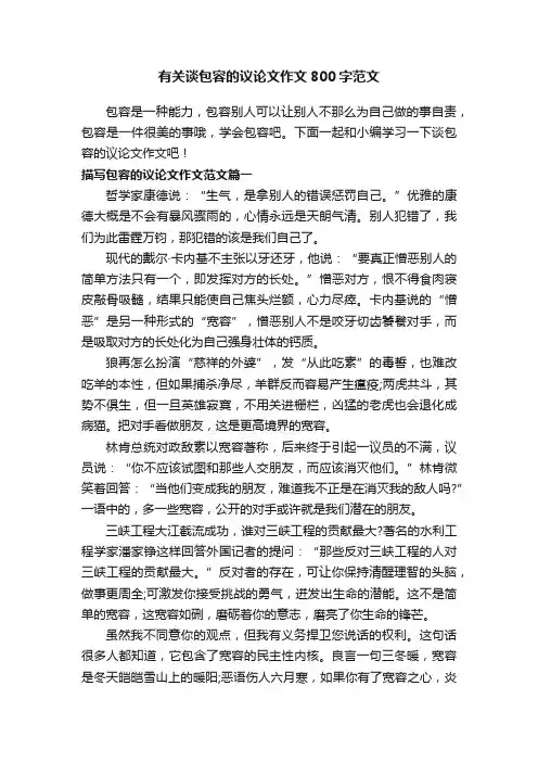 有关谈包容的议论文作文800字范文