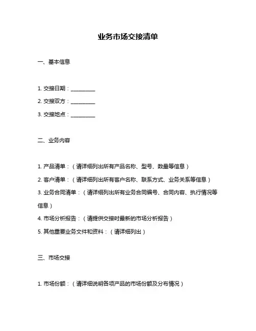 业务市场交接清单