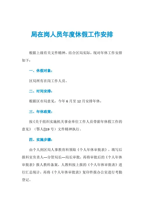 局在岗人员年度休假工作安排